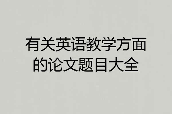 有关英语教学方面的论文题目大全