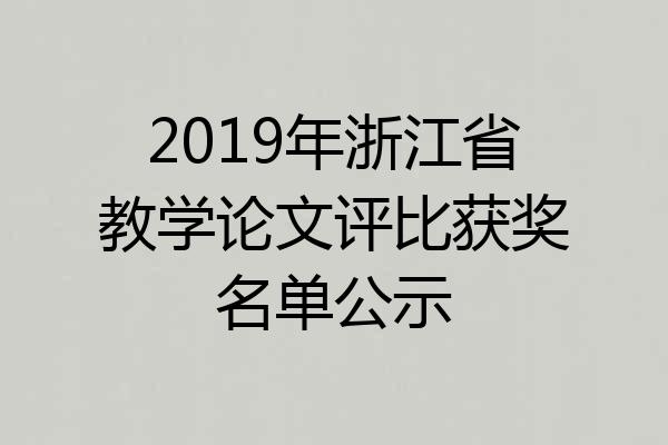2019年浙江省教学论文评比获奖名单公示