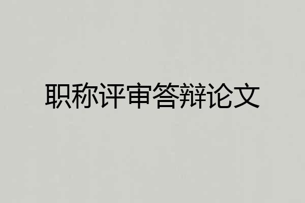 职称评审答辩论文