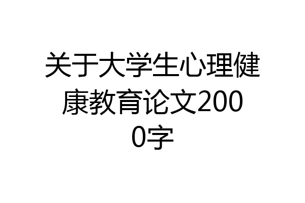 关于大学生心理健康教育论文2000字