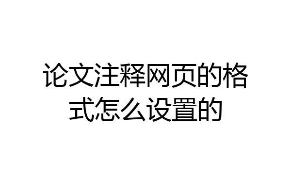 论文注释网页的格式怎么设置的