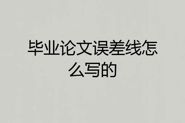 毕业论文误差线怎么写的