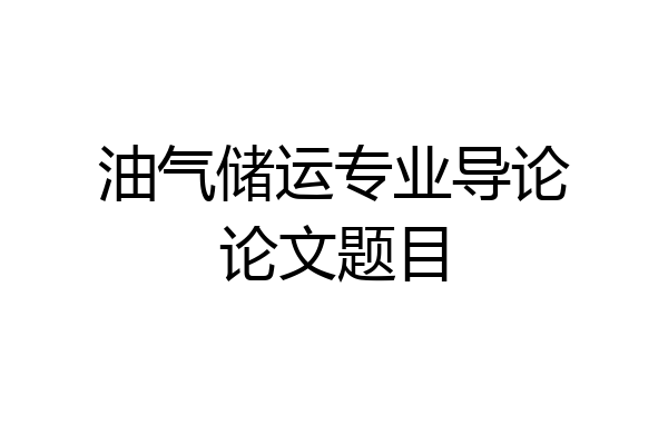 油气储运专业导论论文题目