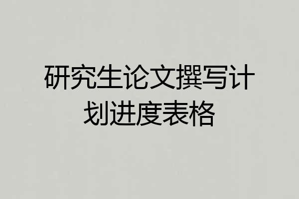 研究生论文撰写计划进度表格