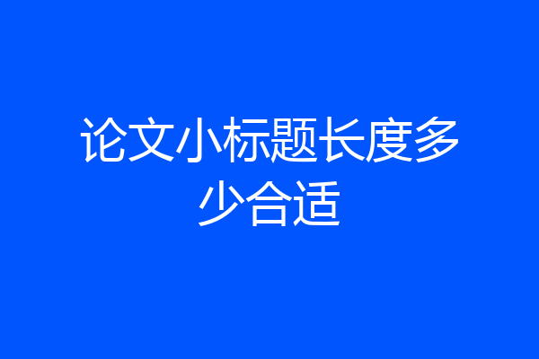 论文小标题长度多少合适