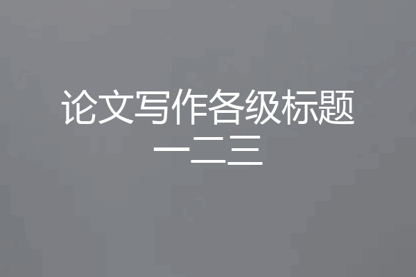 论文写作各级标题一二三