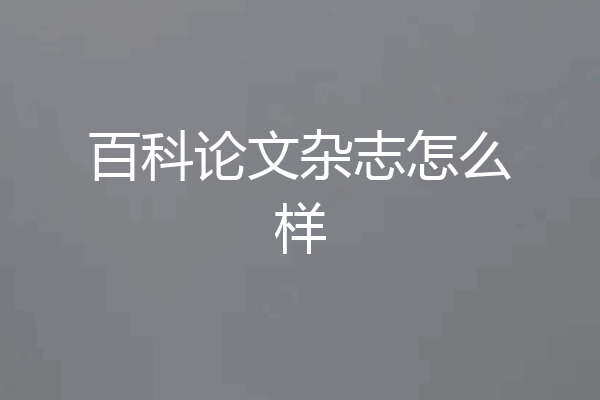 百科论文杂志怎么样
