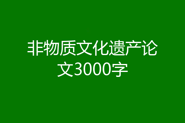 非物质文化遗产论文3000字