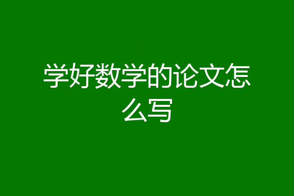 学好数学的论文怎么写