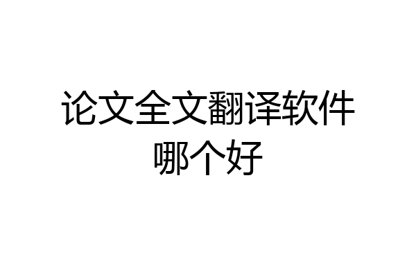 论文全文翻译软件哪个好