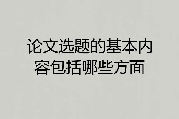 论文选题的基本内容包括哪些方面
