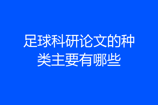 足球科研论文的种类主要有哪些