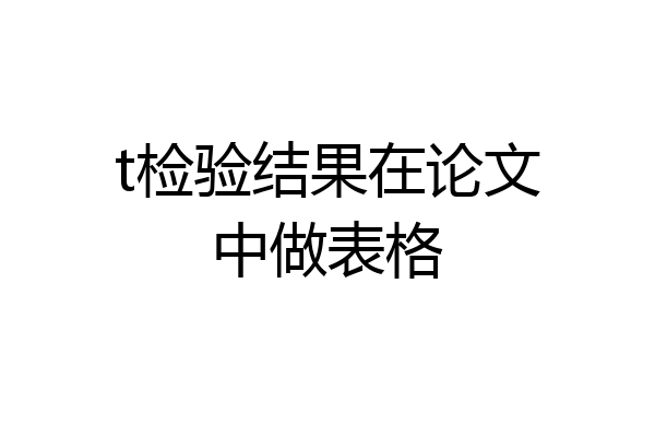 t检验结果在论文中做表格