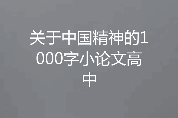 关于中国精神的1000字小论文高中