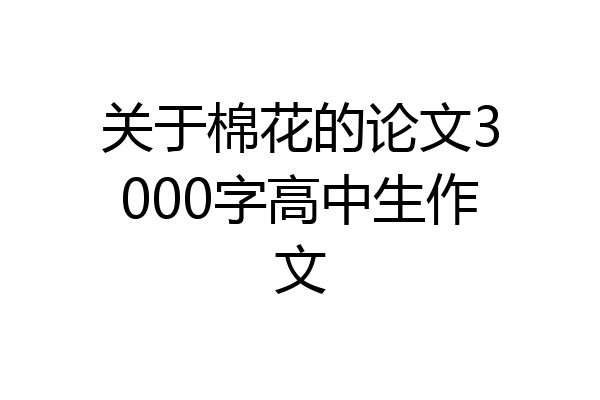 关于棉花的论文3000字高中生作文