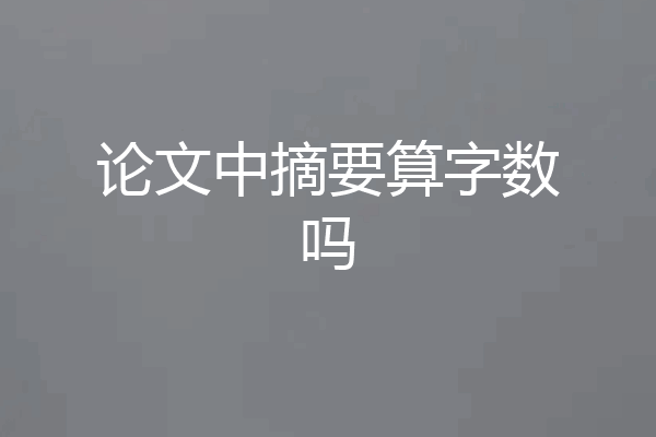 论文中摘要算字数吗