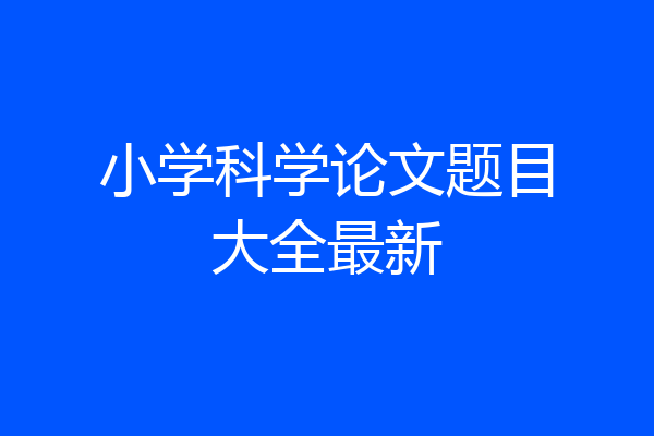 小学科学论文题目大全最新