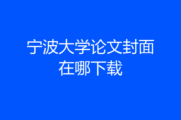 宁波大学论文封面在哪下载