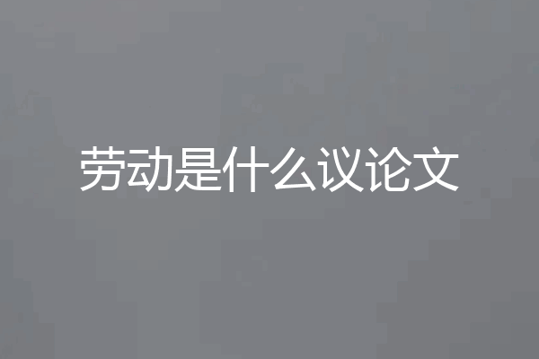 劳动是什么议论文