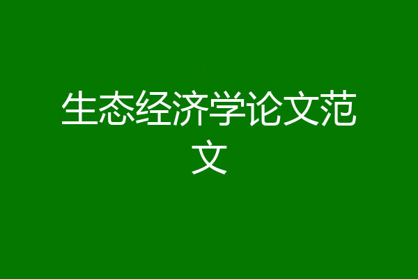 生态经济学论文范文