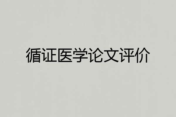 循证医学论文评价