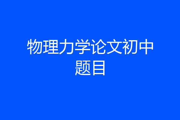 物理力学论文初中题目