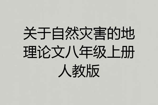 关于自然灾害的地理论文八年级上册人教版