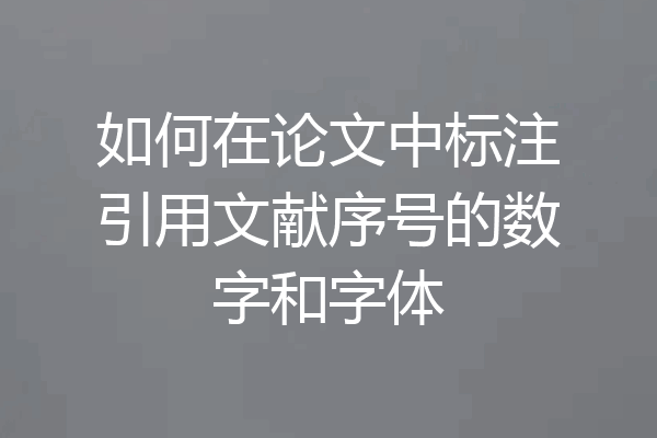 如何在论文中标注引用文献序号的数字和字体