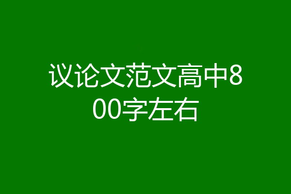 议论文范文高中800字左右