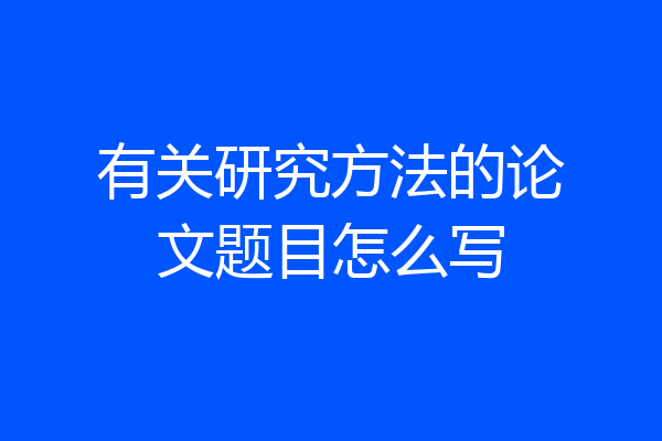有关研究方法的论文题目怎么写