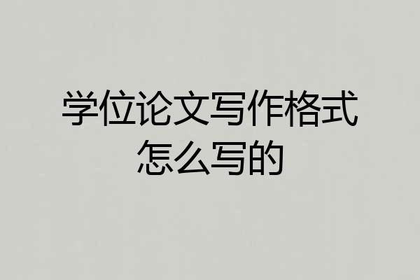 学位论文写作格式怎么写的