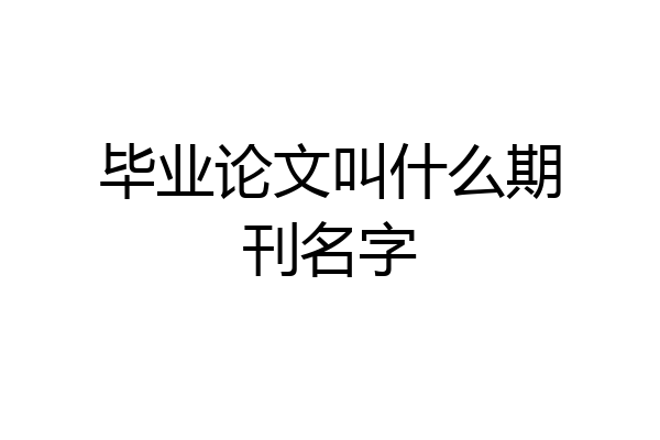 毕业论文叫什么期刊名字