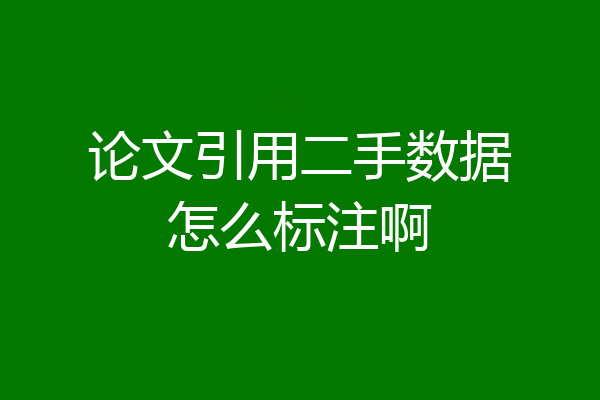 论文引用二手数据怎么标注啊