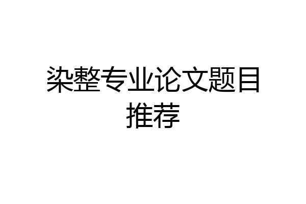 染整专业论文题目推荐