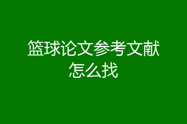 篮球论文参考文献怎么找