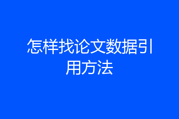 怎样找论文数据引用方法