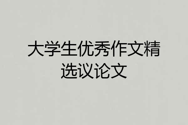 大学生优秀作文精选议论文