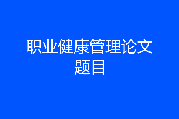 职业健康管理论文题目