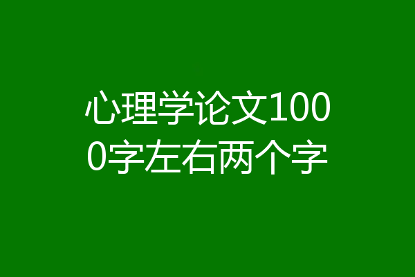 心理学论文1000字左右两个字