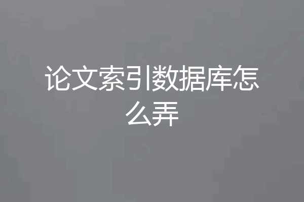 论文索引数据库怎么弄