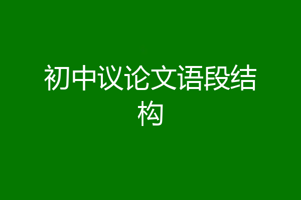 初中议论文语段结构