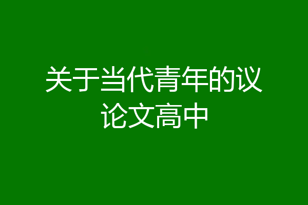 关于当代青年的议论文高中