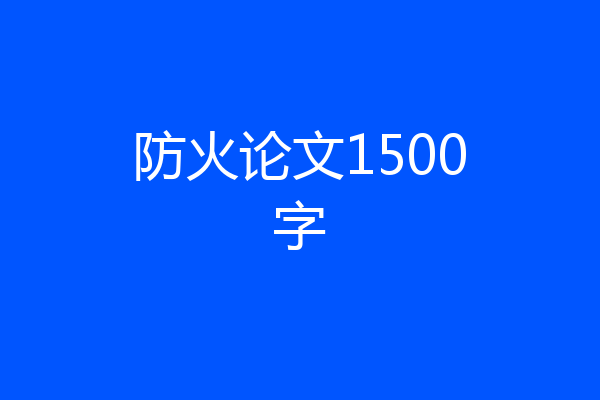 防火论文1500字