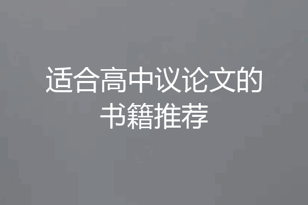 适合高中议论文的书籍推荐