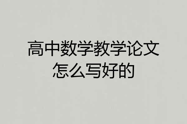 高中数学教学论文怎么写好的