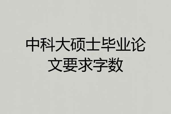 中科大硕士毕业论文要求字数