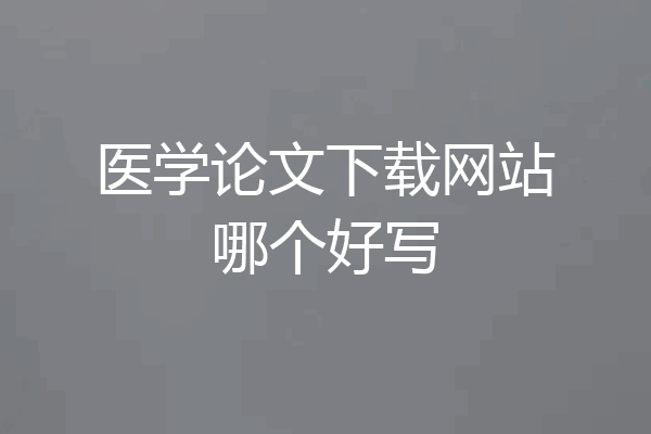 医学论文下载网站哪个好写