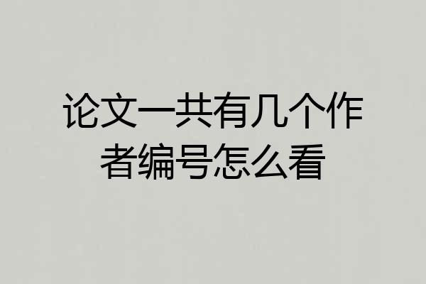 论文一共有几个作者编号怎么看