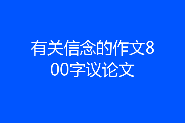 有关信念的作文800字议论文