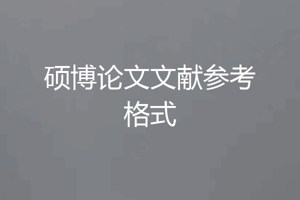 硕博论文文献参考格式
